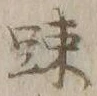 文字疎