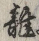 位置 確認된 未指定