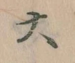 㐌定位大
