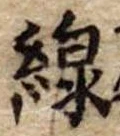 Đã định vị 線