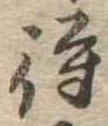 待，已得其位