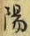 文字陽