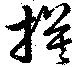 摸の位置