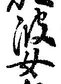 婆の位置