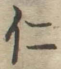 字仁