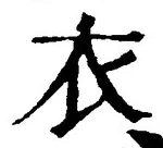 Chữ 衣