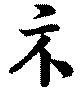 Đã định vị 示