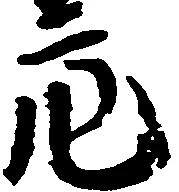 位置定マレル亮