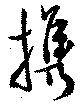 携，已得其位