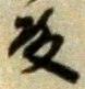Chữ 殿