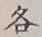 字各