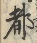 位置 確認된 都