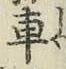 “車”字