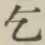 字乞