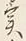 Character 実