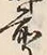 Character 神