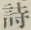 𡨸詩