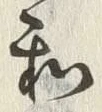 字和