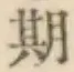 Character 期