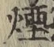 Chữ 煙