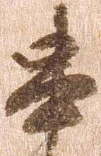 位置 確認된 串