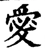 Character 愛