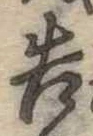 已定位告