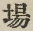 Chữ 場