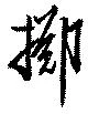 已定位擲