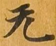 㐌定位无