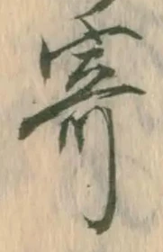 𡨸寄