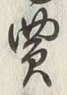 文字商
