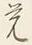 文字悟