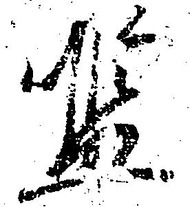 Đã định vị 濫