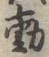 㐌定位動