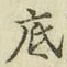 字底