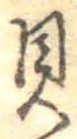 已定位貝