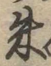 朱の位置