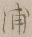 字浦
