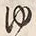 “ゆ”字
