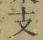 文字 支