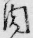 文字肉