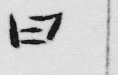 「號」字