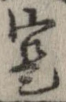 寔，已得其位