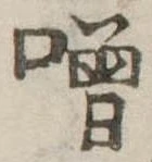 噌，已得其位