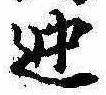 位置 確認된 迚