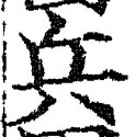 文字兵
