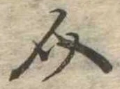 Đã định vị 介