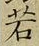 字若