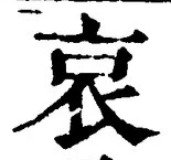 “哀”字